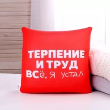Подушка антистресс «Терпение»