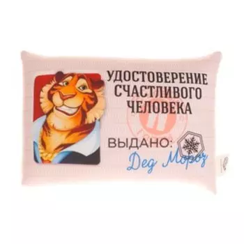 Подушка-антистресс «Удостоверение счастливого человека»