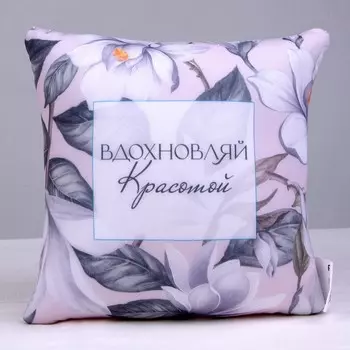 Подушка декоративная антистресс «Вдохновляй»