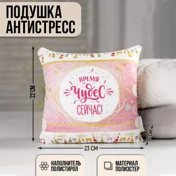 Новогодняя подушка-антистресс «Время волшебства - сейчас!», на новый год, 20 х 20 см.