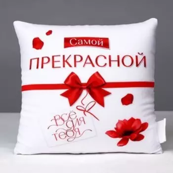 Подушка декоративная антистресс «Все для тебя»