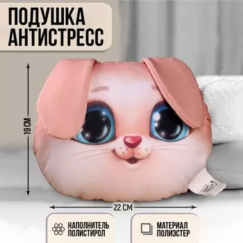 Подушка антистресс «Зайка», декоративная