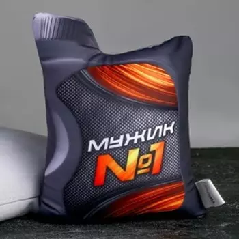 Подушка декоративная антистресс «Заряжен по полной»