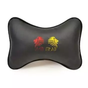 Подушка автомобильная, для шеи, экокожа "Лев прав", черный