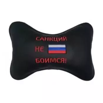 Подушка автомобильная, для шеи, экокожа "Санкций не боимся"