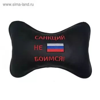 Подушка автомобильная, для шеи, экокожа "Санкций не боимся"