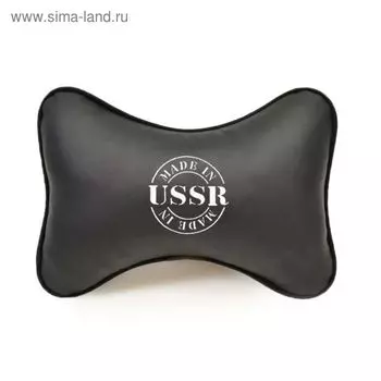 Подушка автомобильная, для шеи, экокожа "Сделано в СССР", черный