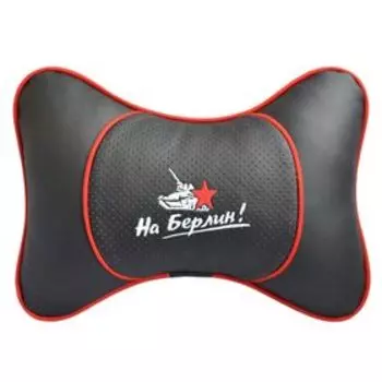 Подушка автомобильная, для шеи, "На берлин!"