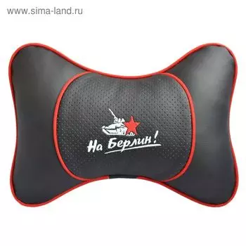 Подушка автомобильная, для шеи, "На берлин!"