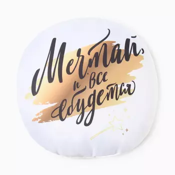 Подушка декоративная круглая «Мечтай, и все сбудется», микрофибра