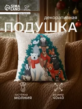 Подушка декоративная новогодняя «Этель. Счастливого Нового Года», 4040 см, велюр