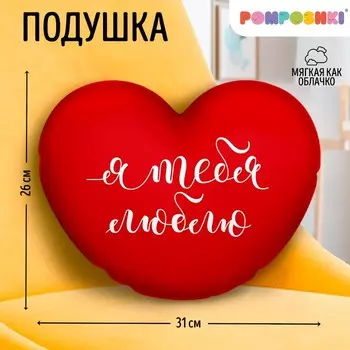 Подушка декоративная «Я тебя люблю», 2631 см, велюр