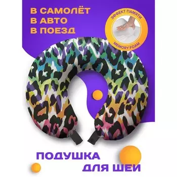 Подушка для путешествий «Леопардовая радуга», размер 30х25х10 см