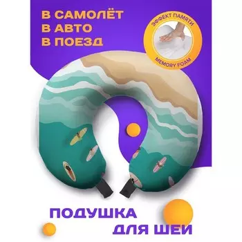 Подушка для путешествий «Школа серфинга», размер 30х25х10 см