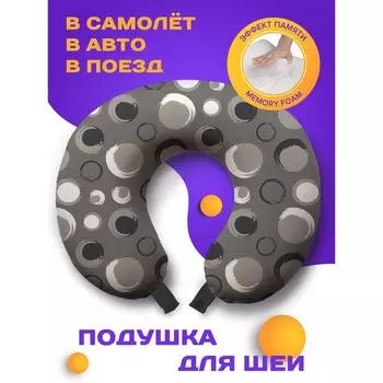 Подушка для путешествий «Мазки на кругах», размер 30х25х10 см