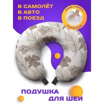 Подушка для путешествий «Цветы контуром», размер 30х25х10 см