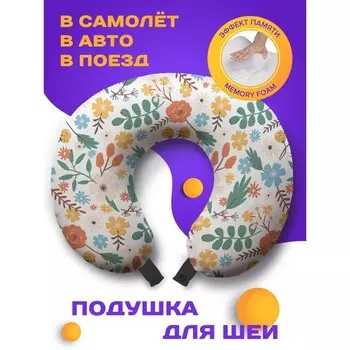 Подушка для путешествий «Луг цветов», размер 30х25х10 см