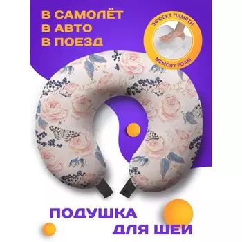 Подушка для путешествий «Нежная композиция», размер 30х25х10 см