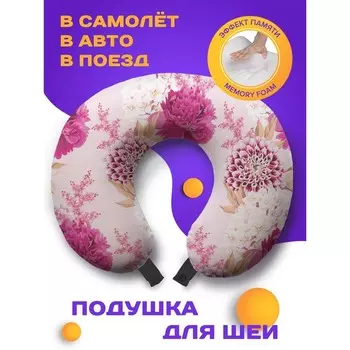 Подушка для путешествий «Яркие краски», размер 30х25х10 см