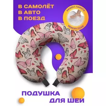 Подушка для путешествий «Весенние бабочки», размер 30х25х10 см