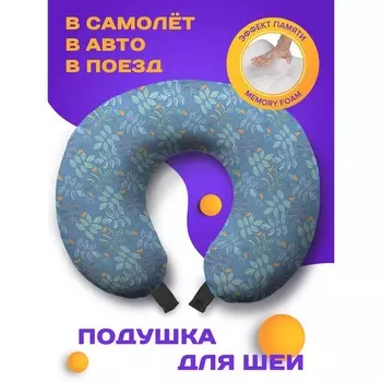 Подушка для путешествий «Природа», размер 30х25х10 см