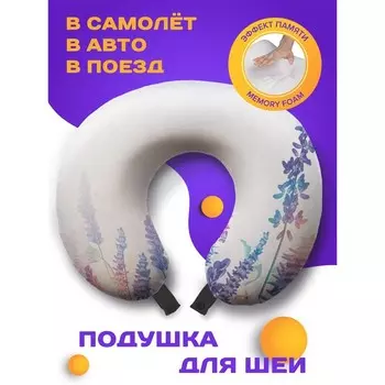 Подушка для путешествий «Лавандовое утро», размер 30х25х10 см