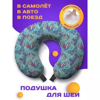 Подушка для путешествий «Мозаичные бабочки», размер 30х25х10 см