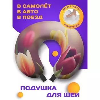 Подушка для путешествий «Поле тюльпанов», размер 30х25х10 см