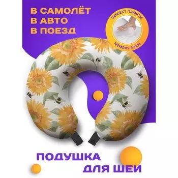 Подушка для путешествий «Подсолнух и шмель», размер 30х25х10 см