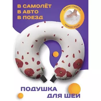 Подушка для путешествий «Маковое поле», размер 30х25х10 см