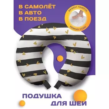 Подушка для путешествий «Полоски с сердечками», размер 30х25х10 см