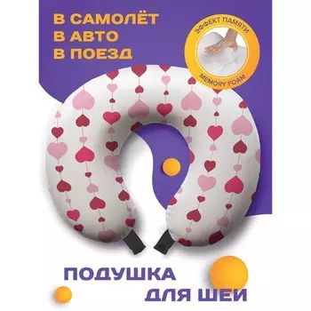 Подушка для путешествий «Гирлянда из сердец», размер 30х25х10 см