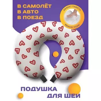 Подушка для путешествий «Нарисованные сердца», размер 30х25х10 см