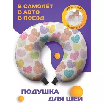 Подушка для путешествий «Карамельные сердца», размер 30х25х10 см