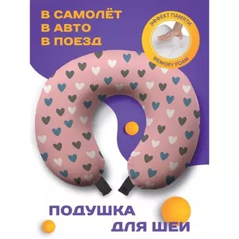 Подушка для путешествий «Ванильные сердца», размер 30х25х10 см