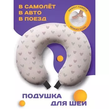 Подушка для путешествий «Сердце в полоску», размер 30х25х10 см