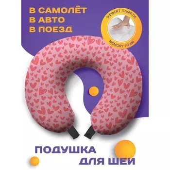 Подушка для путешествий «Сердечки любви», размер 30х25х10 см