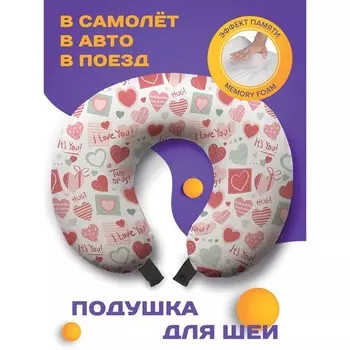 Подушка для путешествий «Я люблю тебя», размер 30х25х10 см