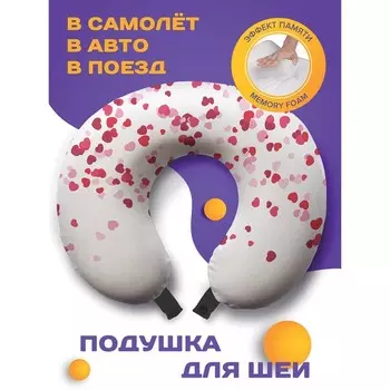 Подушка для путешествий «Дождь из сердец», размер 30х25х10 см