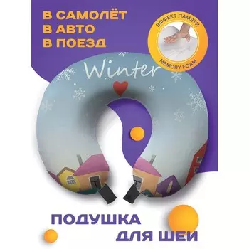 Подушка для путешествий «Я люблю зиму», размер 30х25х10 см