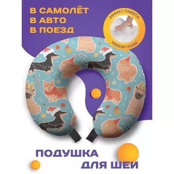 Подушка для путешествий «Собачья вечеринка», размер 30х25х10 см