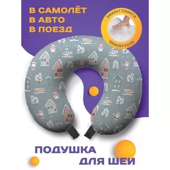Подушка для путешествий «Дед мороз в деревне», размер 30х25х10 см