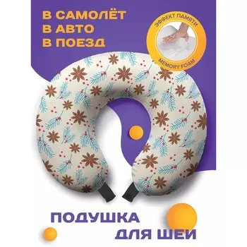 Подушка для путешествий «Пряная гвоздика», размер 30х25х10 см