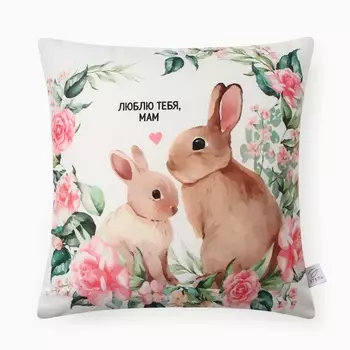 Подушка декоративная «Этель. Люблю тебя, Мам», 4040 см, велюр