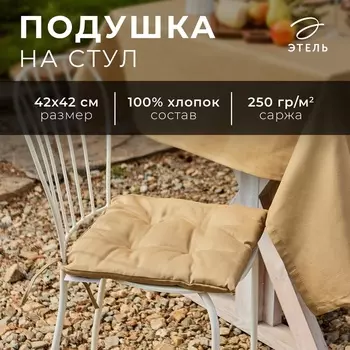 Подушка на стул «Этель» Kitchen, 4242 см, бежевая, 100% хлопок, саржа 250 г/м