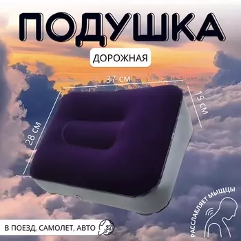 Подушка надувная, дорожная, 372815 см, синяя