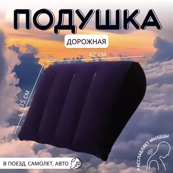 Подушка надувная, дорожная, 4235 см, в пакете, синяя