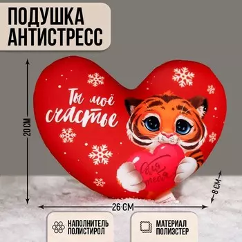 Подушка-сердце антистресс «Ты моё счастье»