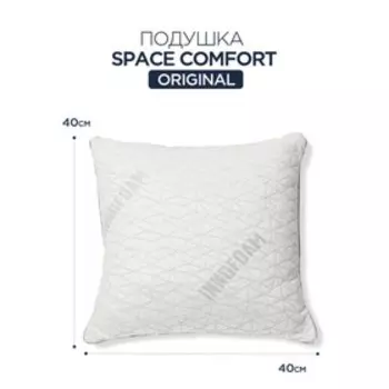 Подушка Space comfort Original размер 40x40 см