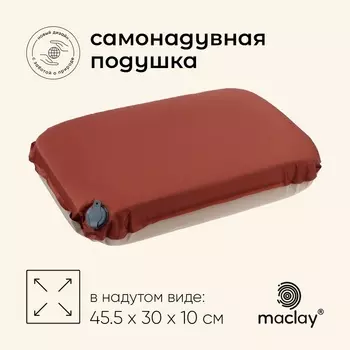 Подушка туристическая maclay, 45.5х30х10 см, самонадувная